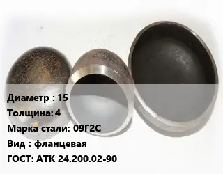 Заглушка стальная 15 s=4 Сталь: 09Г2С фланцевая ГОСТ: АТК 24.200.02-90